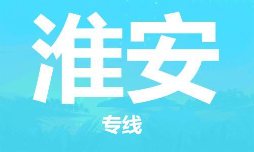 金坛到淮安物流公司