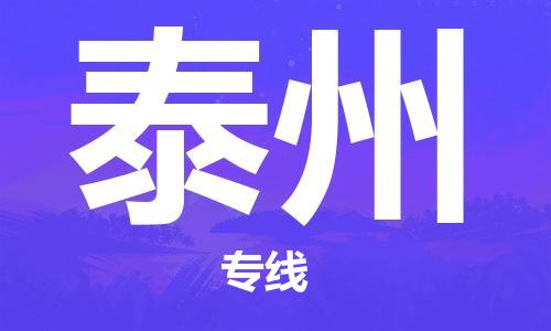 金坛到泰州物流公司