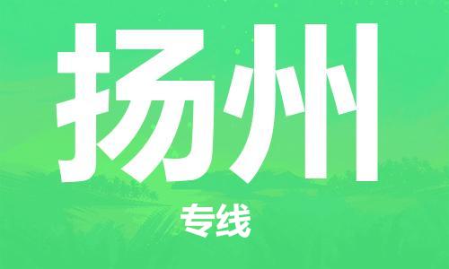 徐州到扬州物流专线需要几天,徐州到扬州物流公司零担整车价格