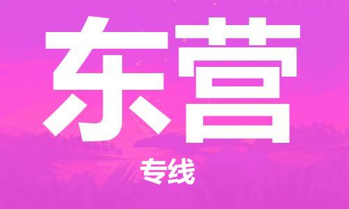 张家港到东营物流专线-张家港市至东营物流公司-东营运输专线