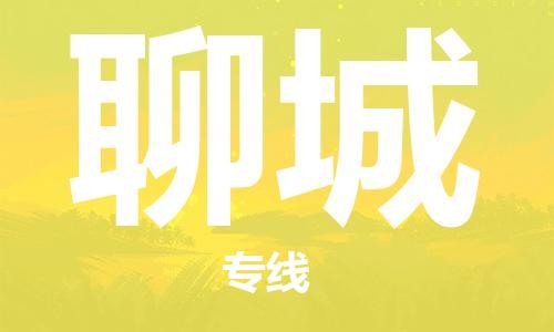 镇江到聊城物流专线-镇江到聊城物流公司-聊城货运专线