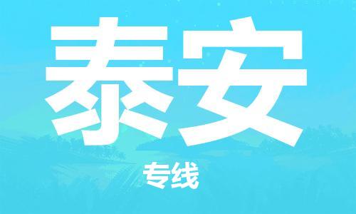 金坛到泰安物流公司