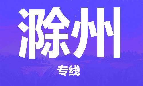 金坛到滁州物流公司