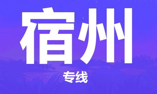 丹阳市到宿州物流专线-丹阳市到宿州货运公司