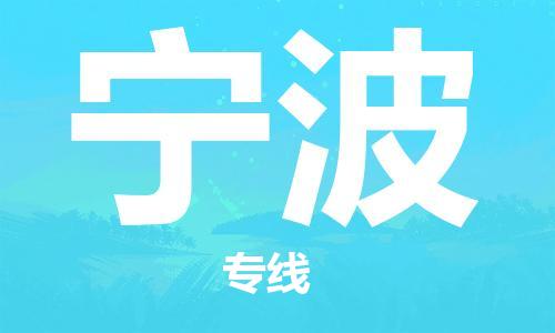 金坛到宁波物流公司