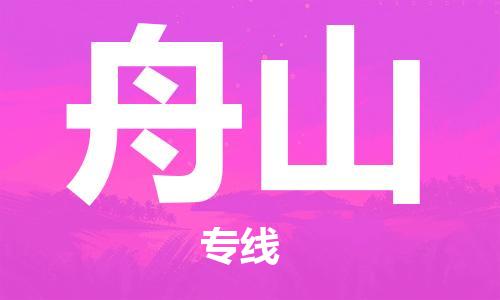 丹阳市到舟山物流专线-丹阳市到舟山货运公司