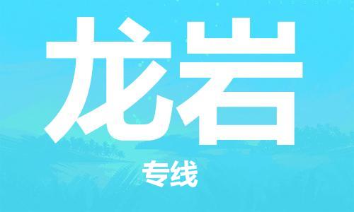 金坛到龙岩物流公司