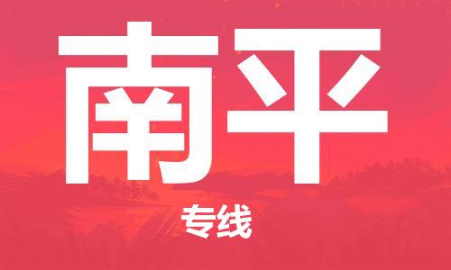 丹阳市到南平物流专线-丹阳市到南平货运公司