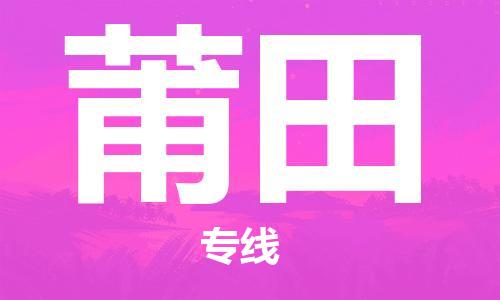 镇江到莆田物流专线-镇江到莆田物流公司-莆田货运专线