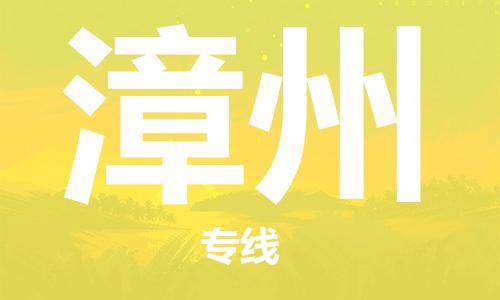 丹阳市到漳州物流专线-丹阳市到漳州货运公司