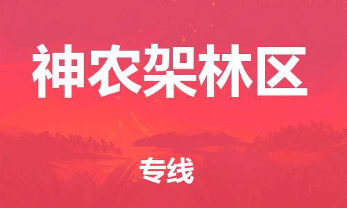 丹阳市到神农架林区物流专线-丹阳市到神农架林区货运公司