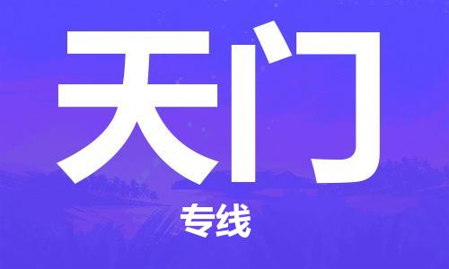 苏州到天门专线物流公司_苏州到天门专线货运