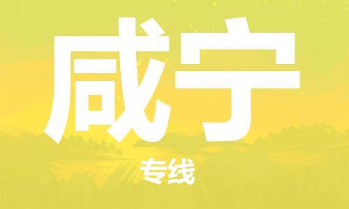 金坛到咸宁物流公司