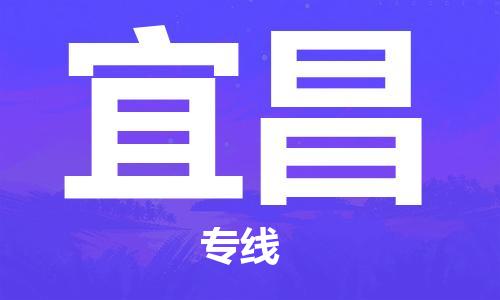 苏州到宜昌专线物流公司_苏州到宜昌专线货运