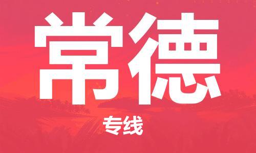 丹阳市到常德物流专线-丹阳市到常德货运公司