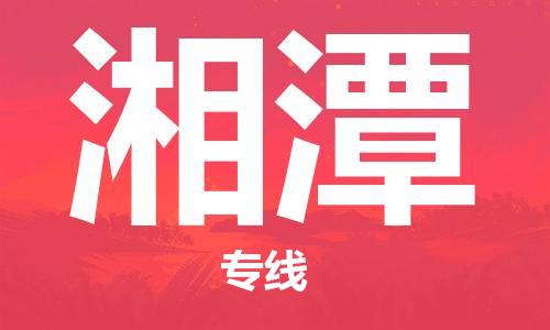 金坛到湘潭物流公司