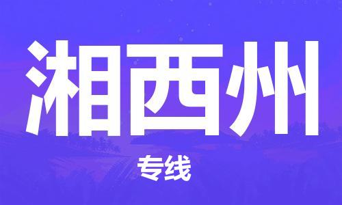 苏州到湘西州专线物流公司_苏州到湘西州专线货运