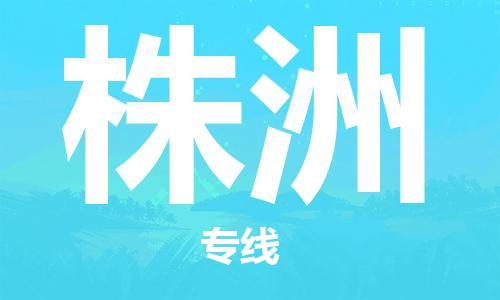 金坛到株洲物流公司