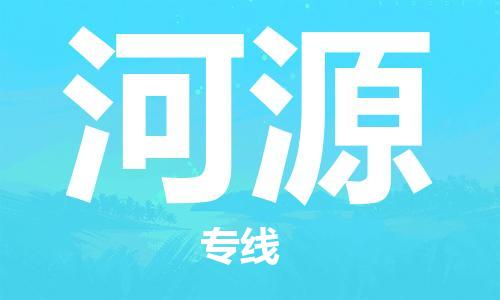 金坛到河源物流公司