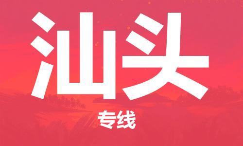 丹阳市到汕头物流专线-丹阳市到汕头货运公司