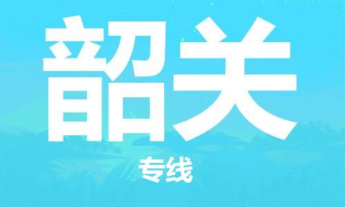 金坛到韶关物流公司