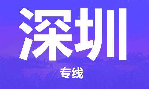 苏州到深圳专线物流公司_苏州到深圳专线货运