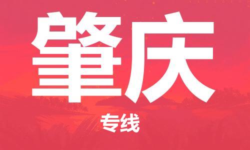 丹阳市到肇庆物流专线-丹阳市到肇庆货运公司