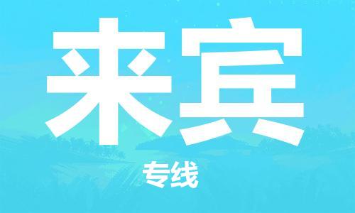 张家港到来宾物流专线-张家港市至来宾物流公司-来宾运输专线