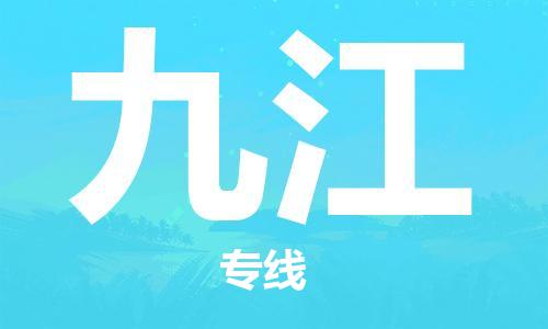 徐州到九江物流专线需要几天,徐州到九江物流公司零担整车价格