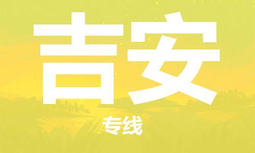 金坛到吉安物流公司