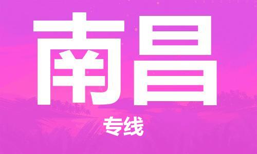 金坛到南昌物流公司