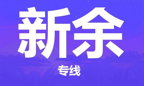 苏州到新余专线物流公司_苏州到新余专线货运