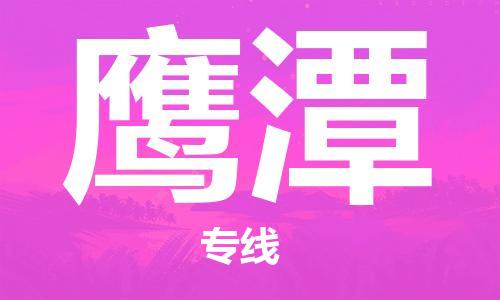 徐州到鹰潭物流专线需要几天,徐州到鹰潭物流公司零担整车价格