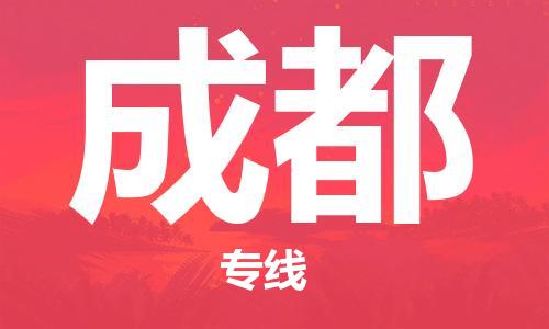 丹阳市到成都物流专线-丹阳市到成都货运公司