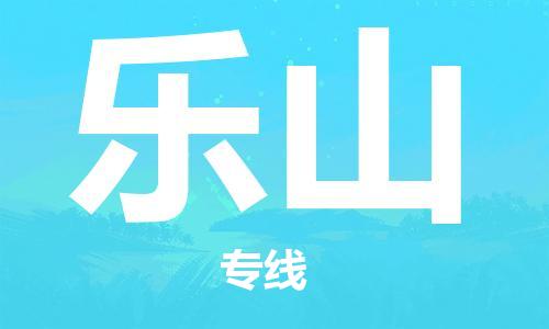 金坛到乐山物流公司