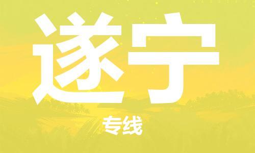 丹阳市到遂宁物流专线-丹阳市到遂宁货运公司