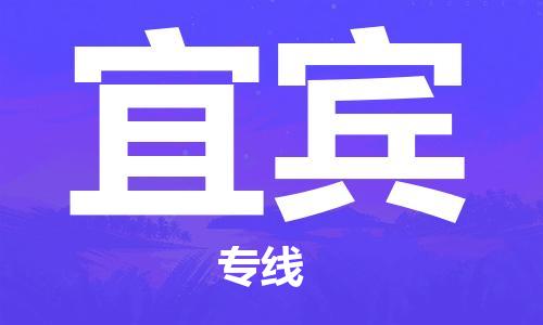 丹阳市到宜宾物流专线-丹阳市到宜宾货运公司