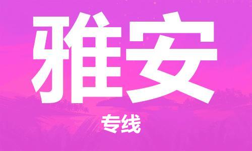 丹阳市到雅安物流专线-丹阳市到雅安货运公司