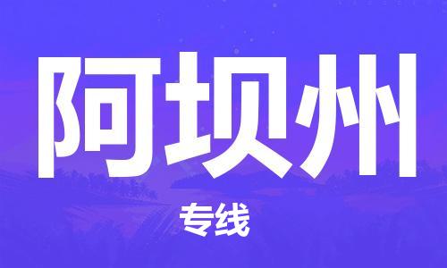 苏州到阿坝州专线物流公司_苏州到阿坝州专线货运