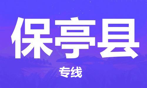 丹阳市到保亭县物流专线-丹阳市到保亭县货运公司