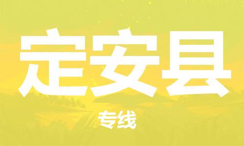 镇江到定安县物流专线-镇江到定安县物流公司-定安县货运专线