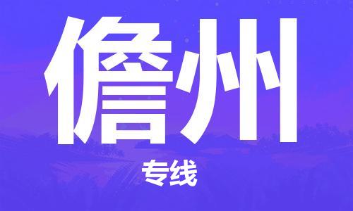 金坛到儋州物流公司