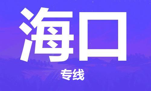 金坛到海口物流公司