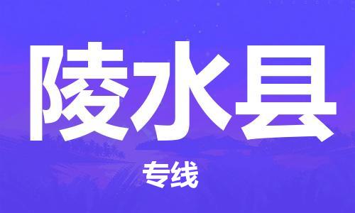 金坛到陵水县物流公司