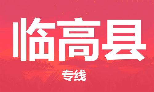 丹阳市到临高县物流专线-丹阳市到临高县货运公司