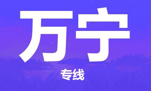 金坛到万宁物流公司