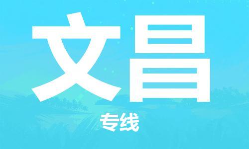 金坛到文昌物流公司