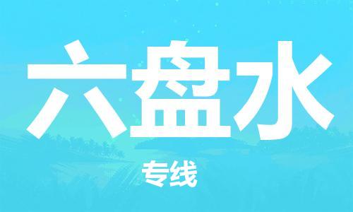 金坛到六盘水物流公司