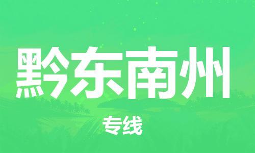 镇江到黔东南州物流专线-镇江到黔东南州物流公司-黔东南州货运专线