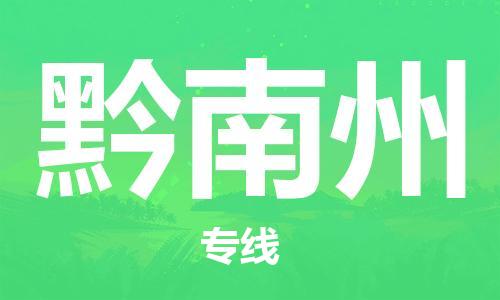 镇江到黔南州物流专线-镇江到黔南州物流公司-黔南州货运专线